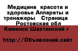 Медицина, красота и здоровье Аппараты и тренажеры - Страница 2 . Ростовская обл.,Каменск-Шахтинский г.